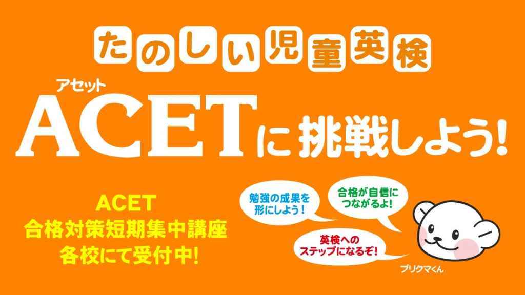 【児童英検】幼稚園児・小学生対象のテスト：ACET(アセット)