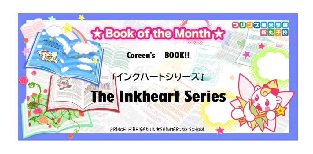 ☆Book of the Month☆『The Inkheart Series／インクハートシリーズ